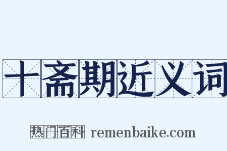 十斋期近义词是什么意思的图片